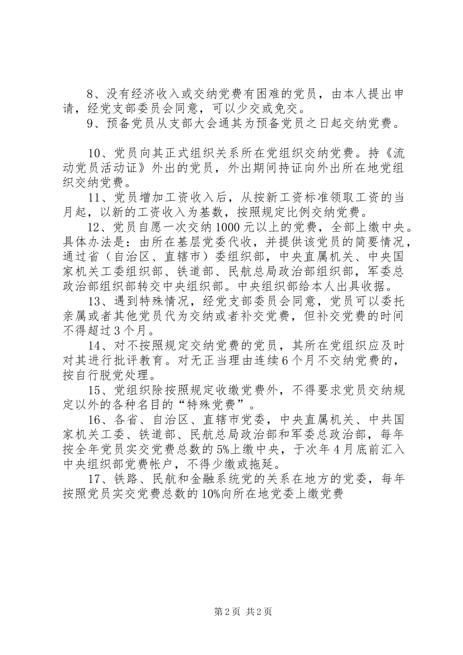 2024年党费收缴新规定_第2页