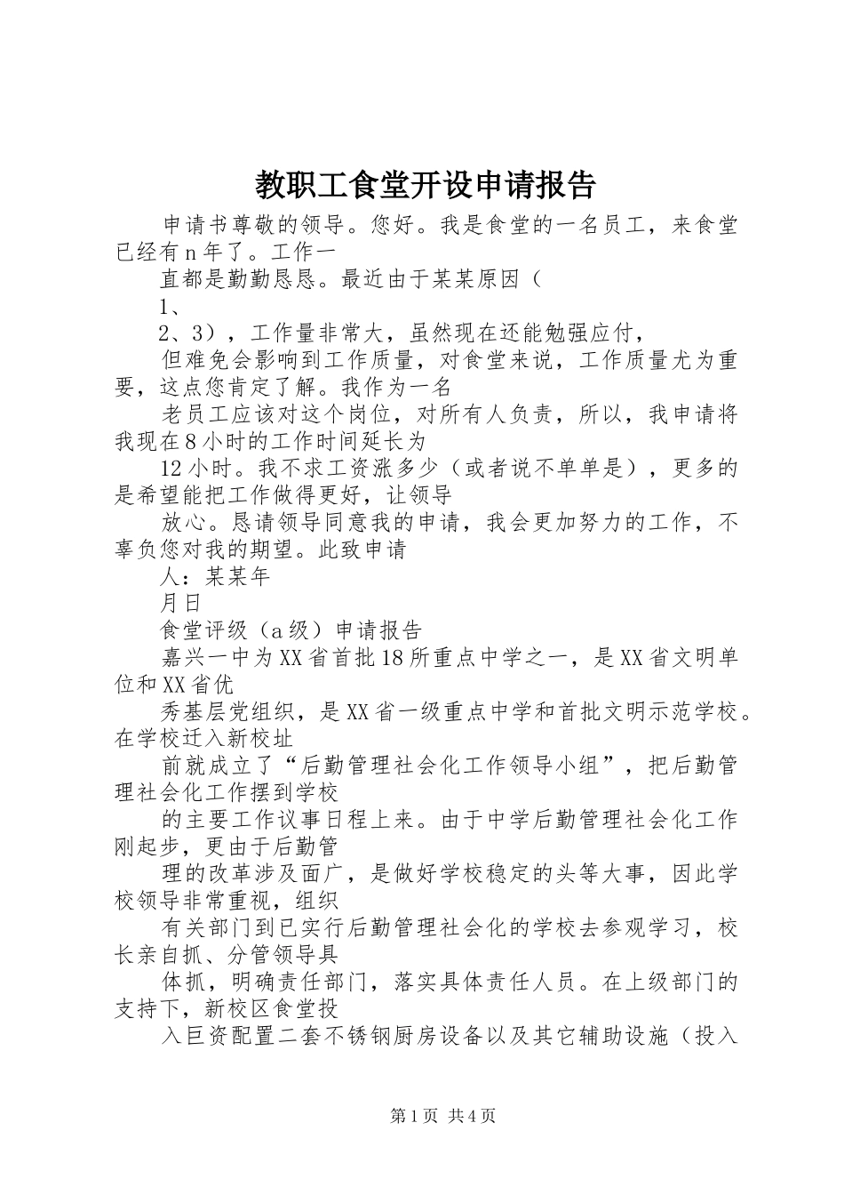 2024年教职工食堂开设申请报告_第1页