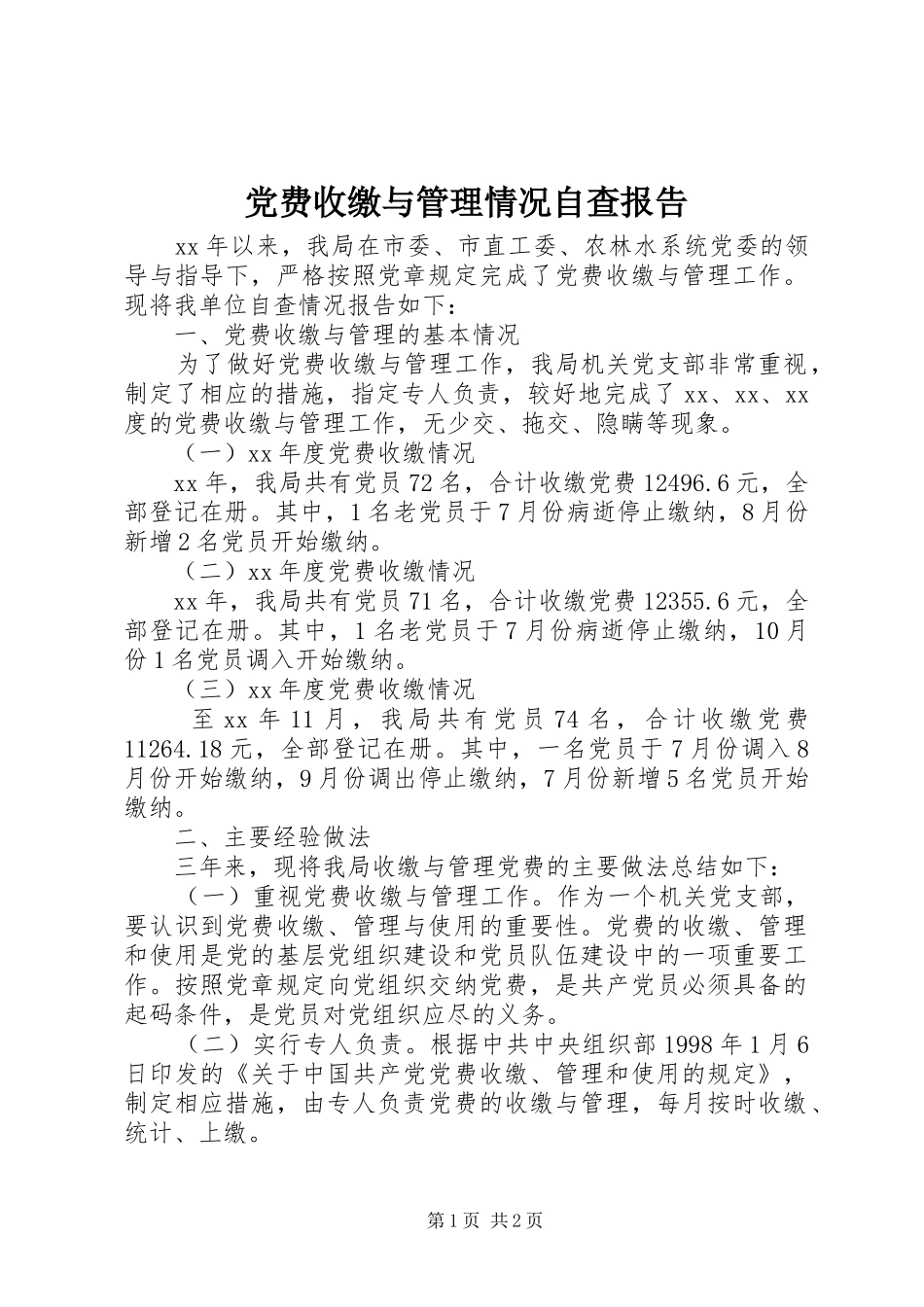 2024年党费收缴与管理情况自查报告_第1页