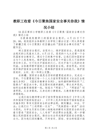 2024年教职工收看今日聚焦国家安全事关你我情况小结