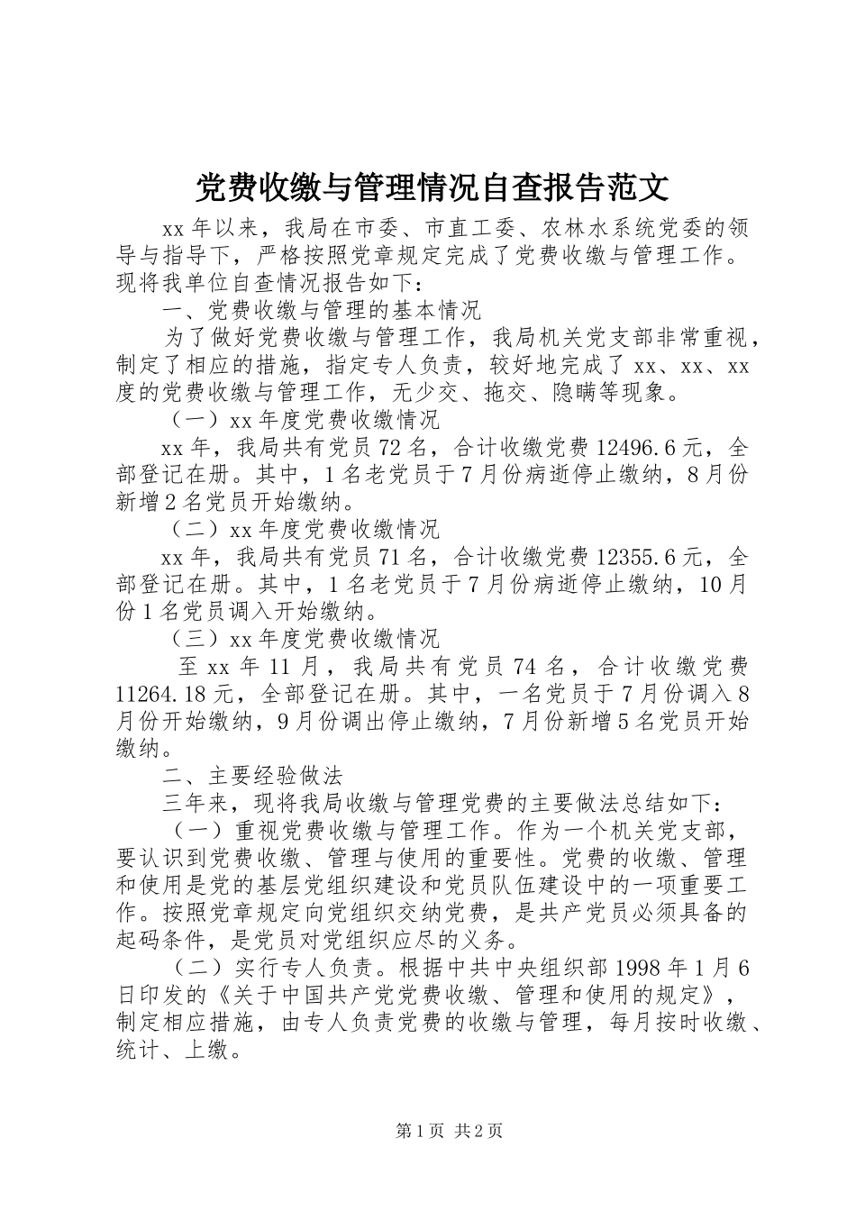 2024年党费收缴与管理情况自查报告范文_第1页