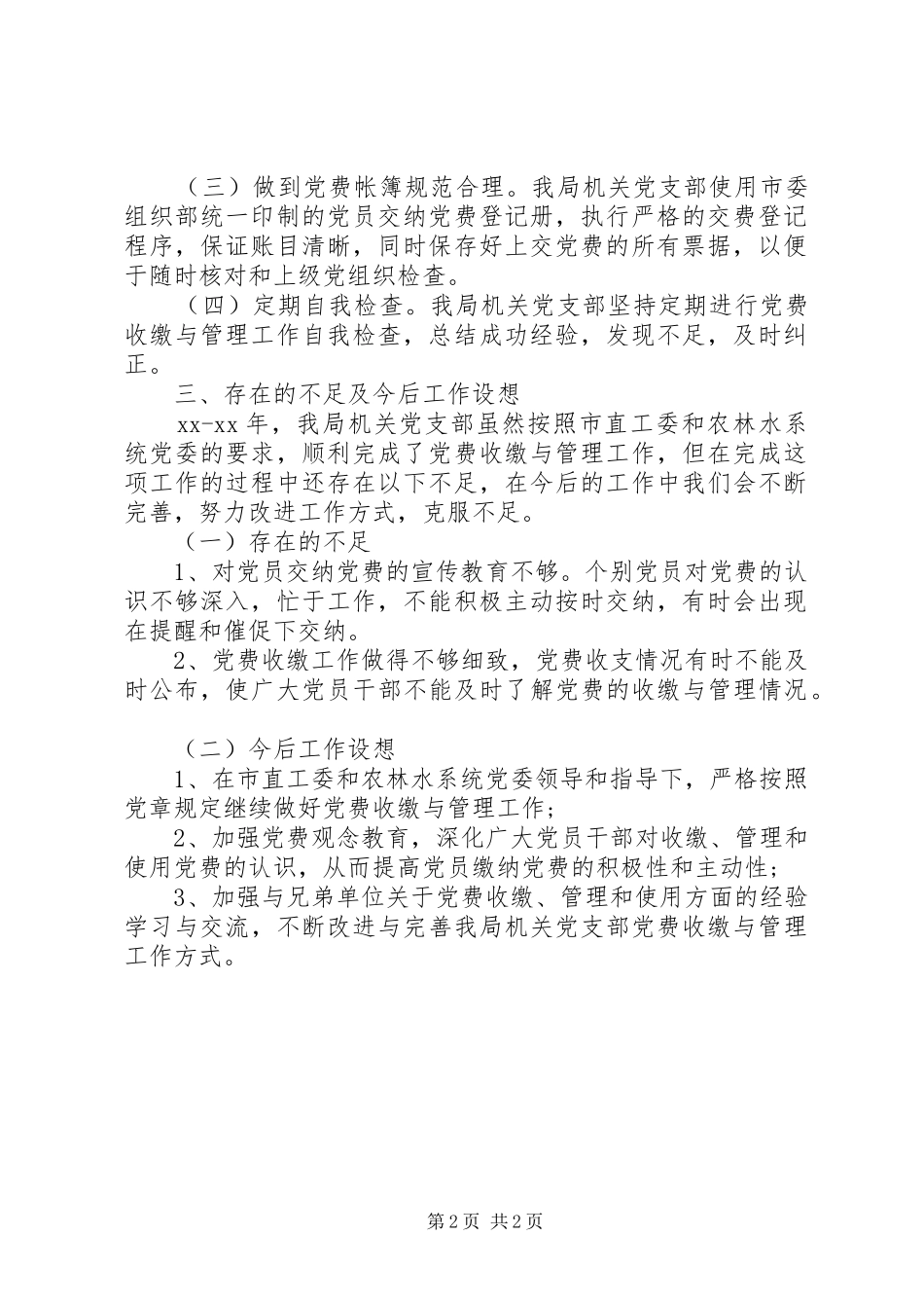 2024年党费收缴与管理情况自查报告范文_第2页
