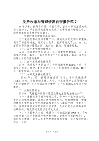 2024年党费收缴与管理情况自查报告范文