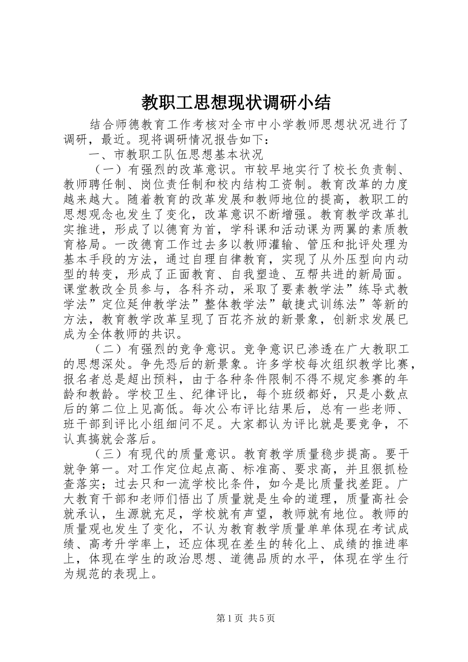 2024年教职工思想现状调研小结_第1页