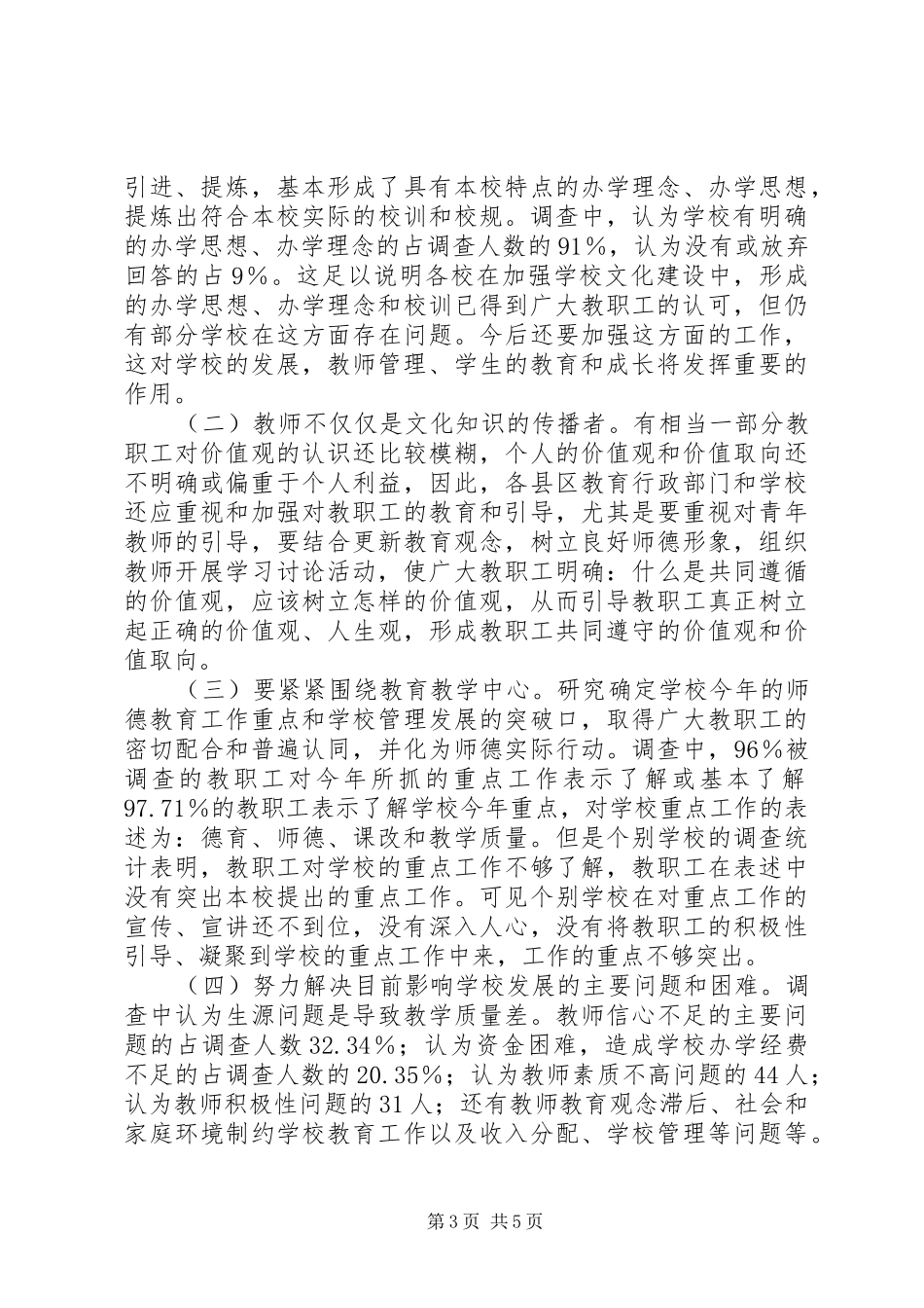 2024年教职工思想现状调研小结_第3页