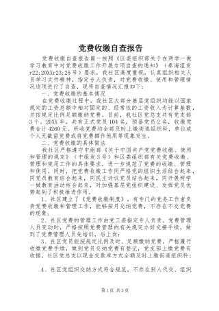 2024年党费收缴自查报告
