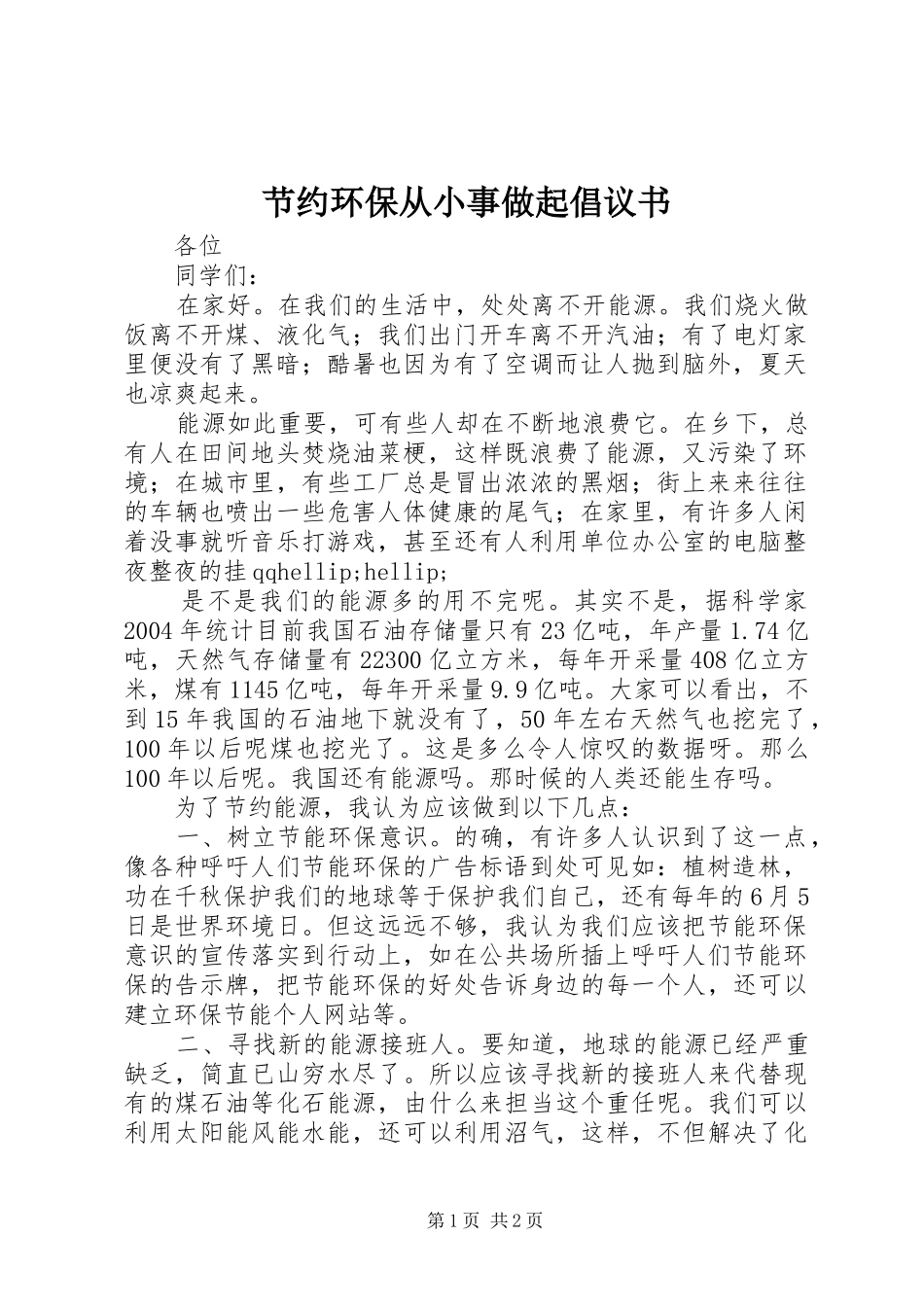 2024年节约环保从小事做起倡议书_第1页