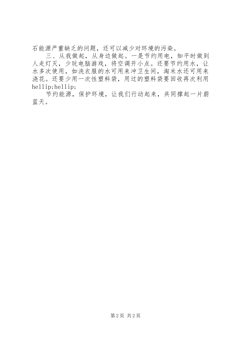 2024年节约环保从小事做起倡议书_第2页