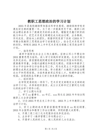 2024年教职工思想政治的学习计划