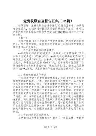 2024年党费收缴自查报告汇集