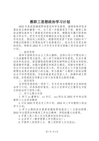 2024年教职工思想政治学习计划