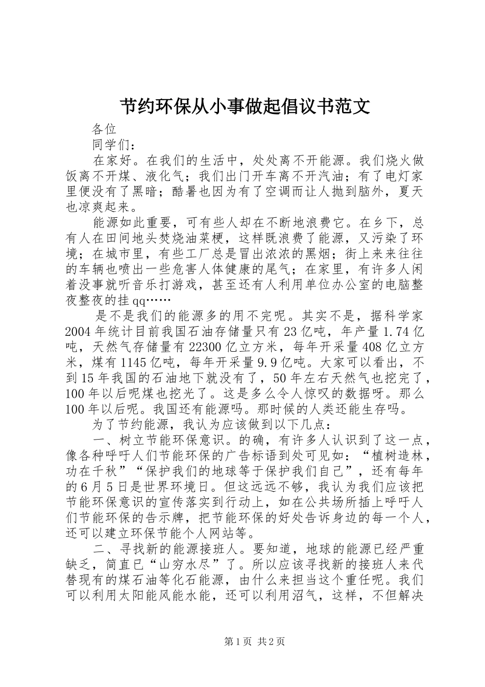 2024年节约环保从小事做起倡议书范文_第1页