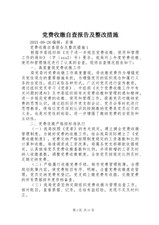 2024年党费收缴自查报告及整改措施
