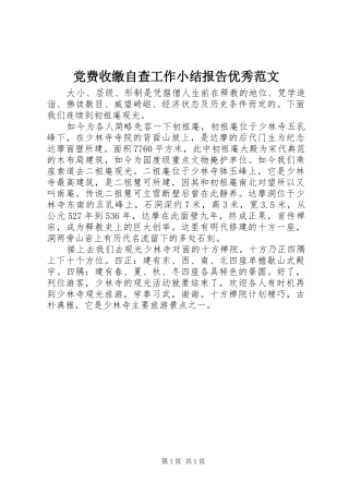 2024年党费收缴自查工作小结报告优秀范文