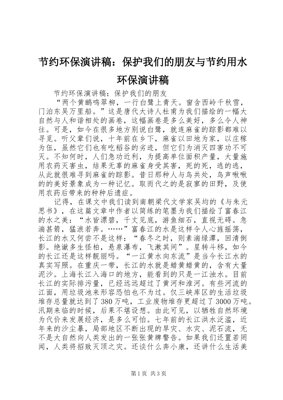2024年节约环保演讲稿保护我们的朋友与节约用水环保演讲稿_第1页