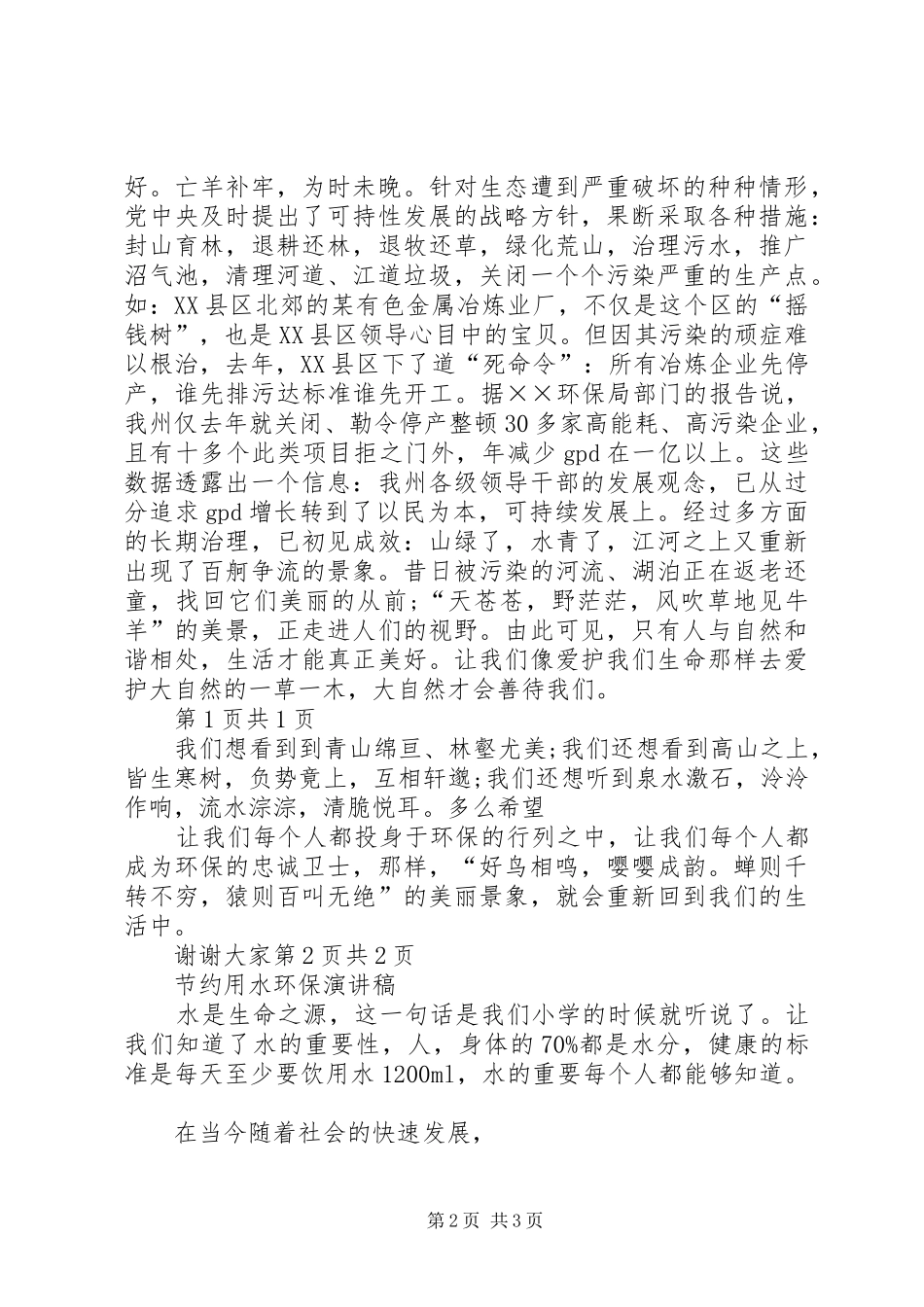 2024年节约环保演讲稿保护我们的朋友与节约用水环保演讲稿_第2页