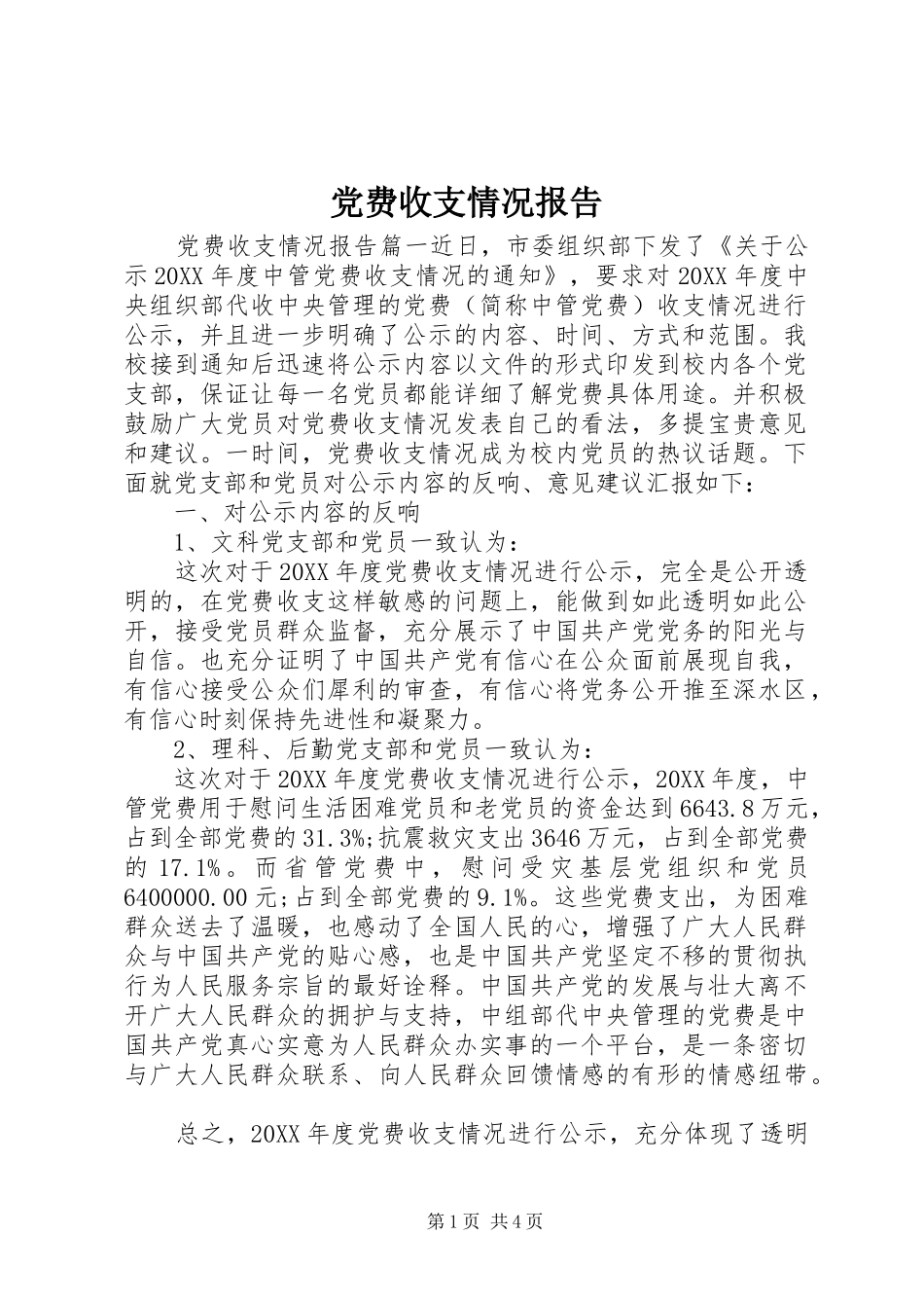 2024年党费收支情况报告_第1页