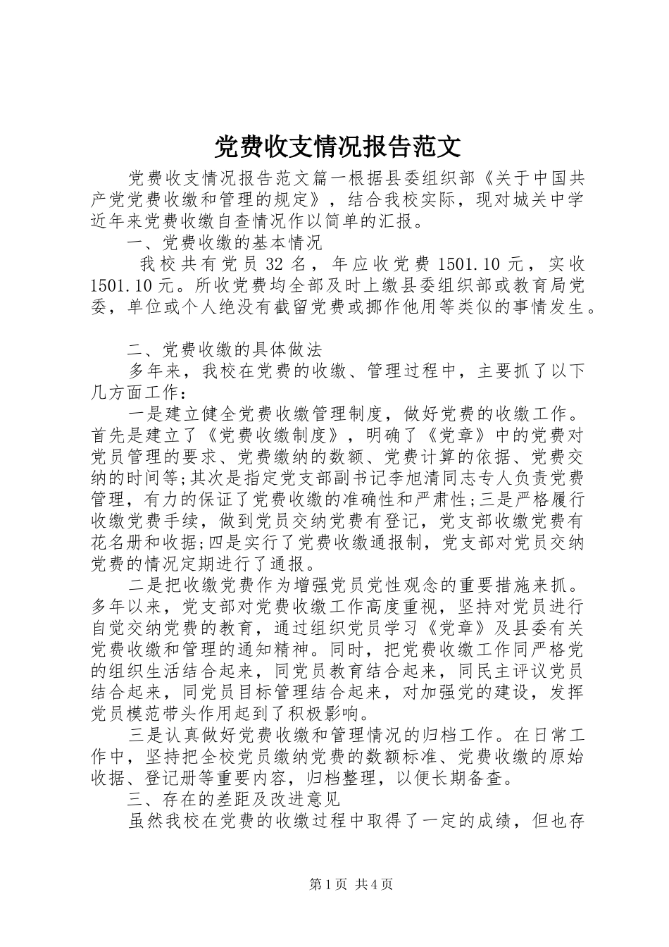 2024年党费收支情况报告范文_第1页