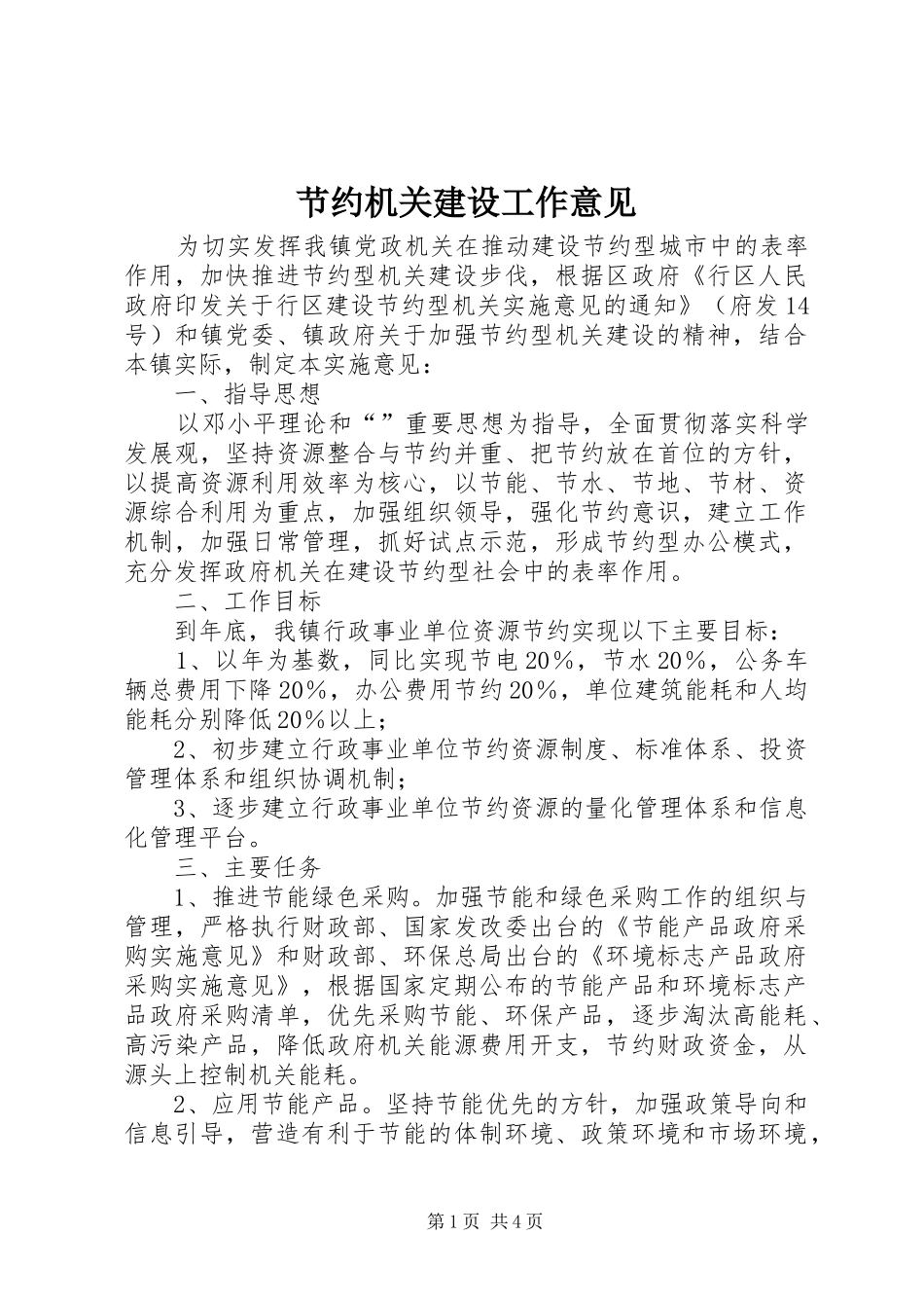 2024年节约机关建设工作意见_第1页