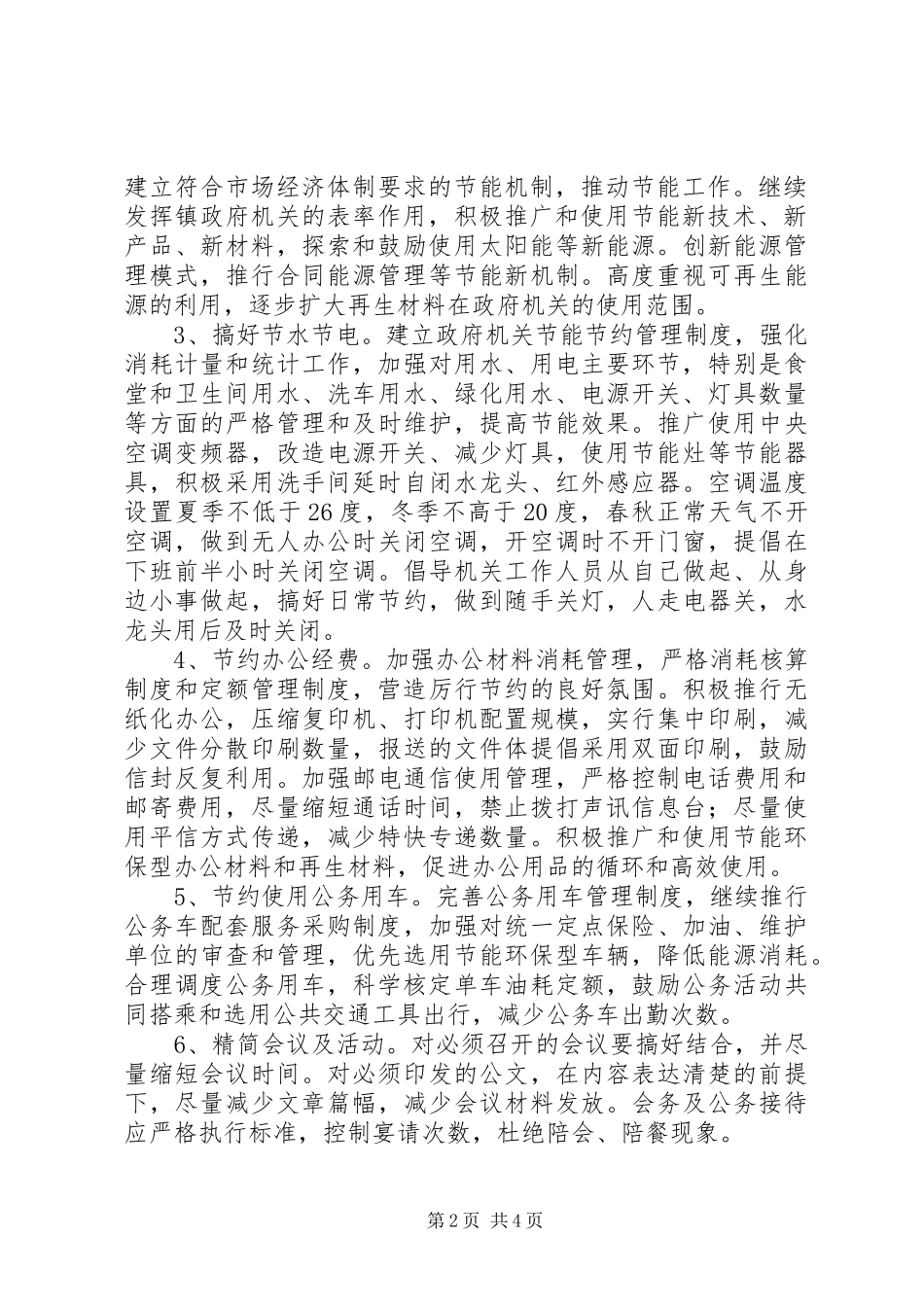 2024年节约机关建设工作意见_第2页