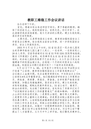 2024年教职工维稳工作会议致辞