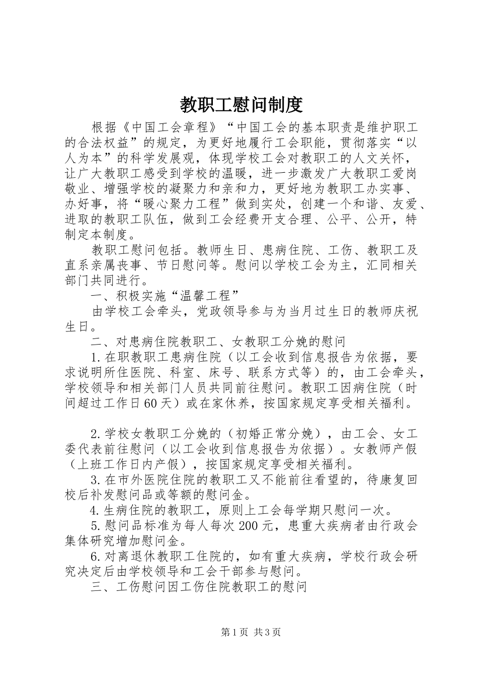 2024年教职工慰问制度_第1页