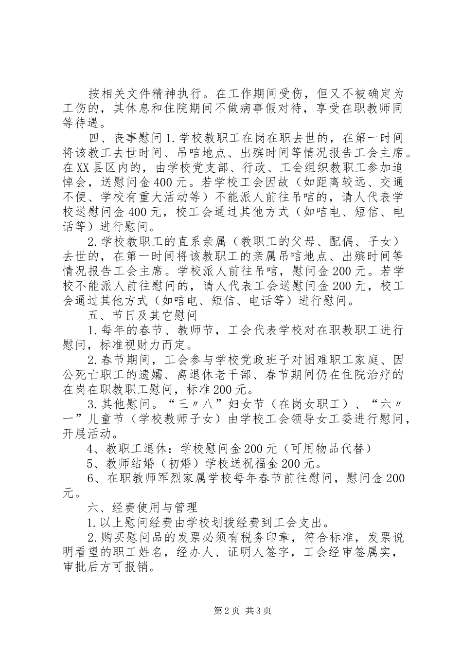 2024年教职工慰问制度_第2页