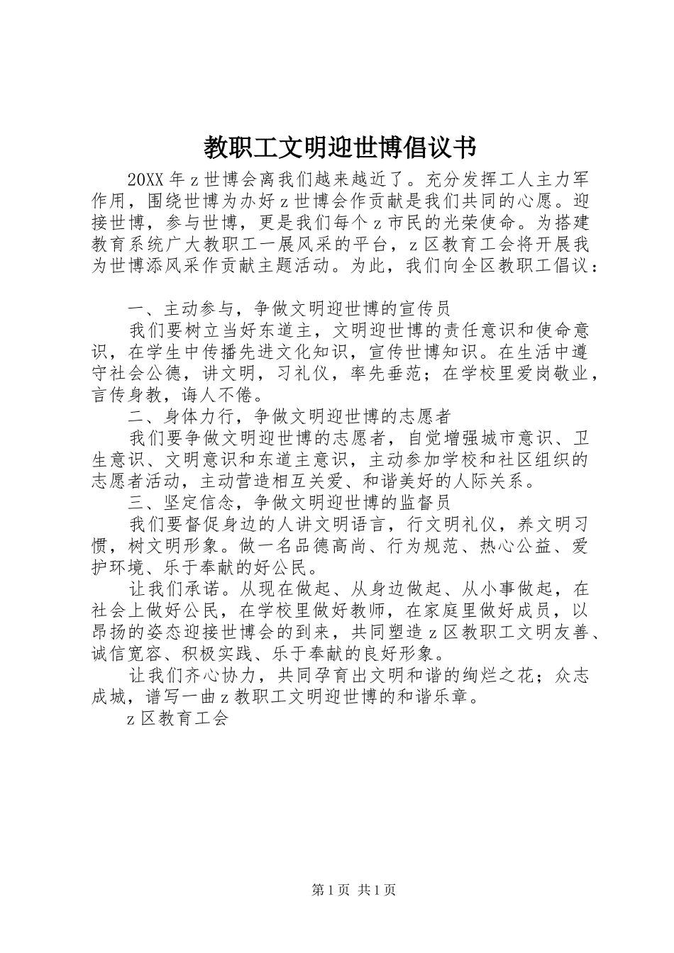 2024年教职工文明迎世博倡议书_第1页