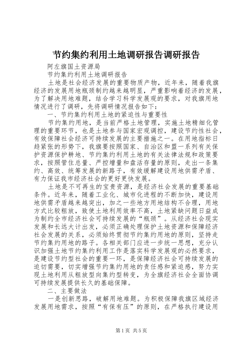 2024年节约集约利用土地调研报告调研报告_第1页