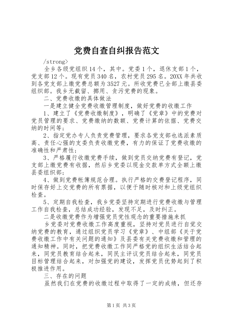 2024年党费自查自纠报告范文_第1页