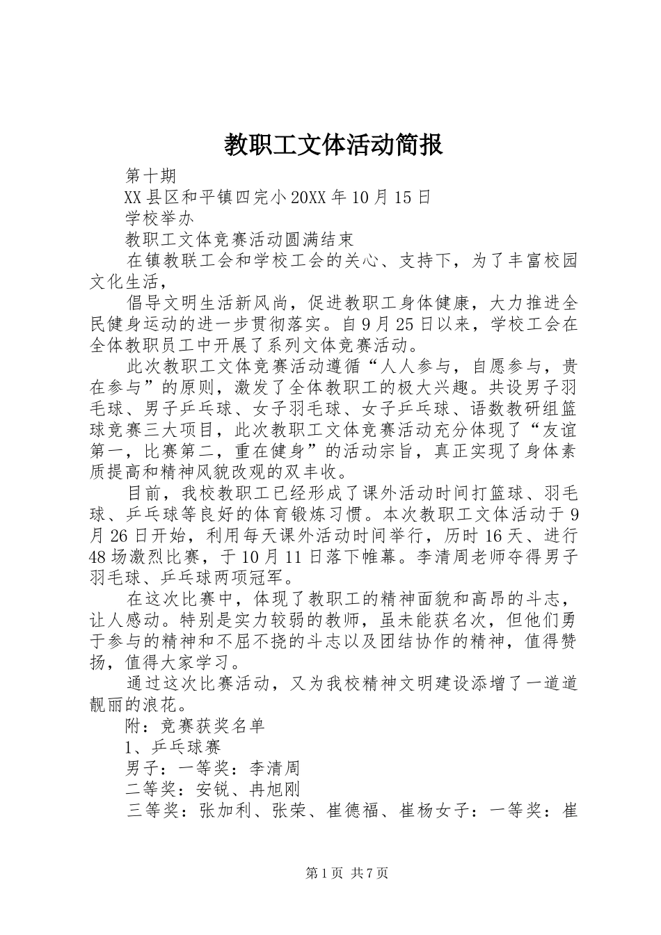2024年教职工文体活动简报_第1页