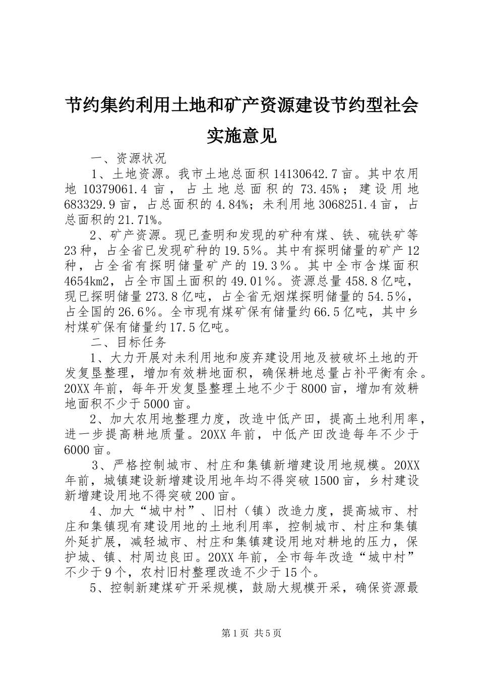2024年节约集约利用土地和矿产资源建设节约型社会实施意见_第1页