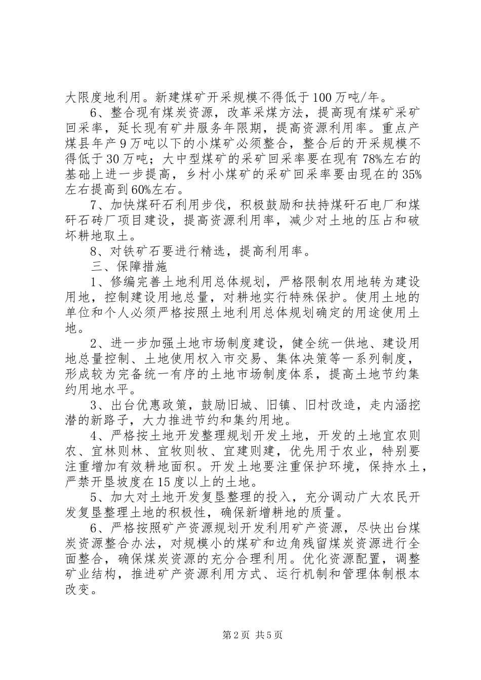 2024年节约集约利用土地和矿产资源建设节约型社会实施意见_第2页