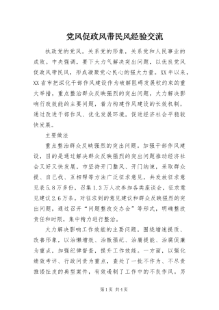 2024年党风促政风带民风经验交流