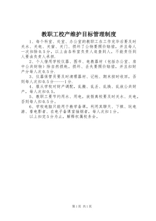 2024年教职工校产维护目标管理制度