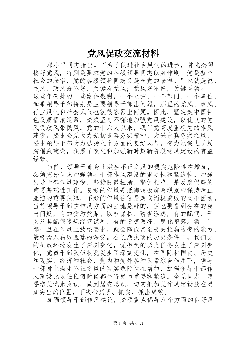 2024年党风促政交流材料_第1页