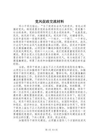 2024年党风促政交流材料