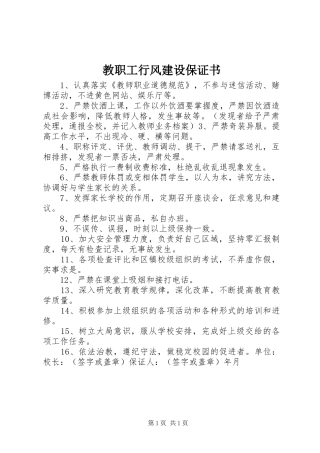 2024年教职工行风建设保证书