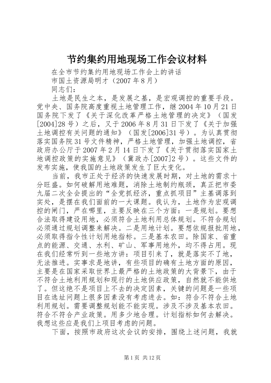 2024年节约集约用地现场工作会议材料_第1页