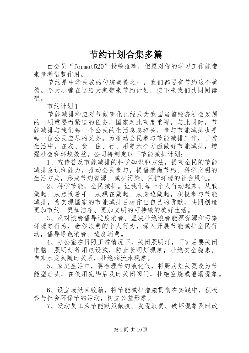 2024年节约计划合集多篇_第1页