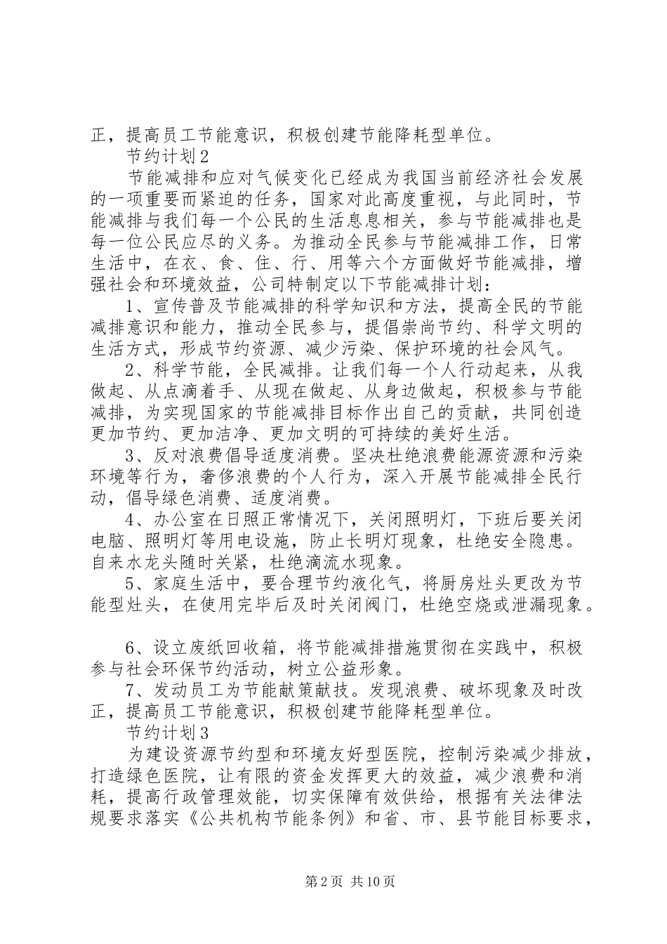 2024年节约计划合集多篇_第2页