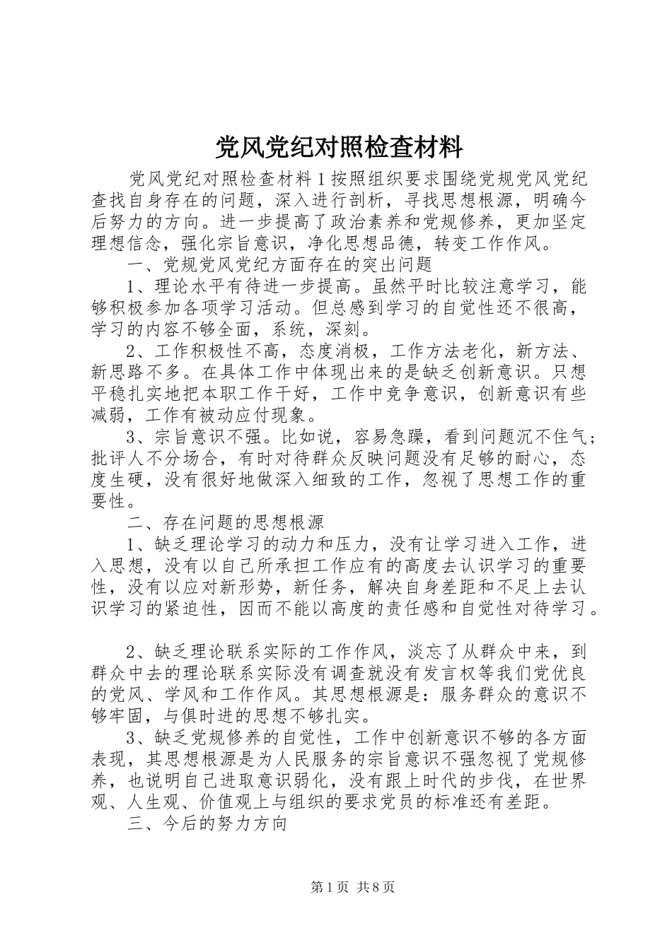 2024年党风党纪对照检查材料_第1页