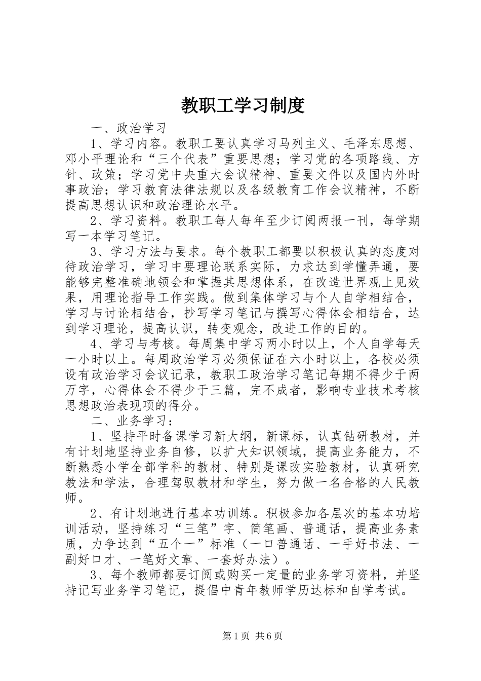 2024年教职工学习制度_第1页