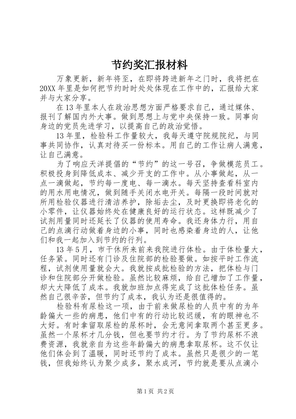 2024年节约奖汇报材料_第1页
