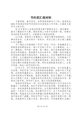 2024年节约奖汇报材料
