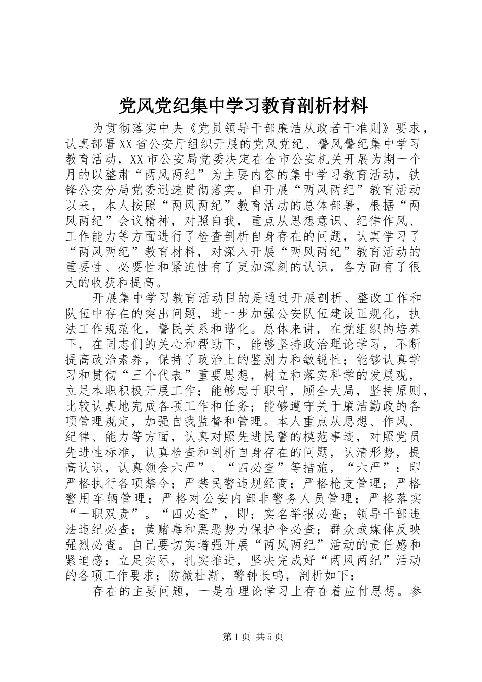 2024年党风党纪集中学习教育剖析材料_第1页