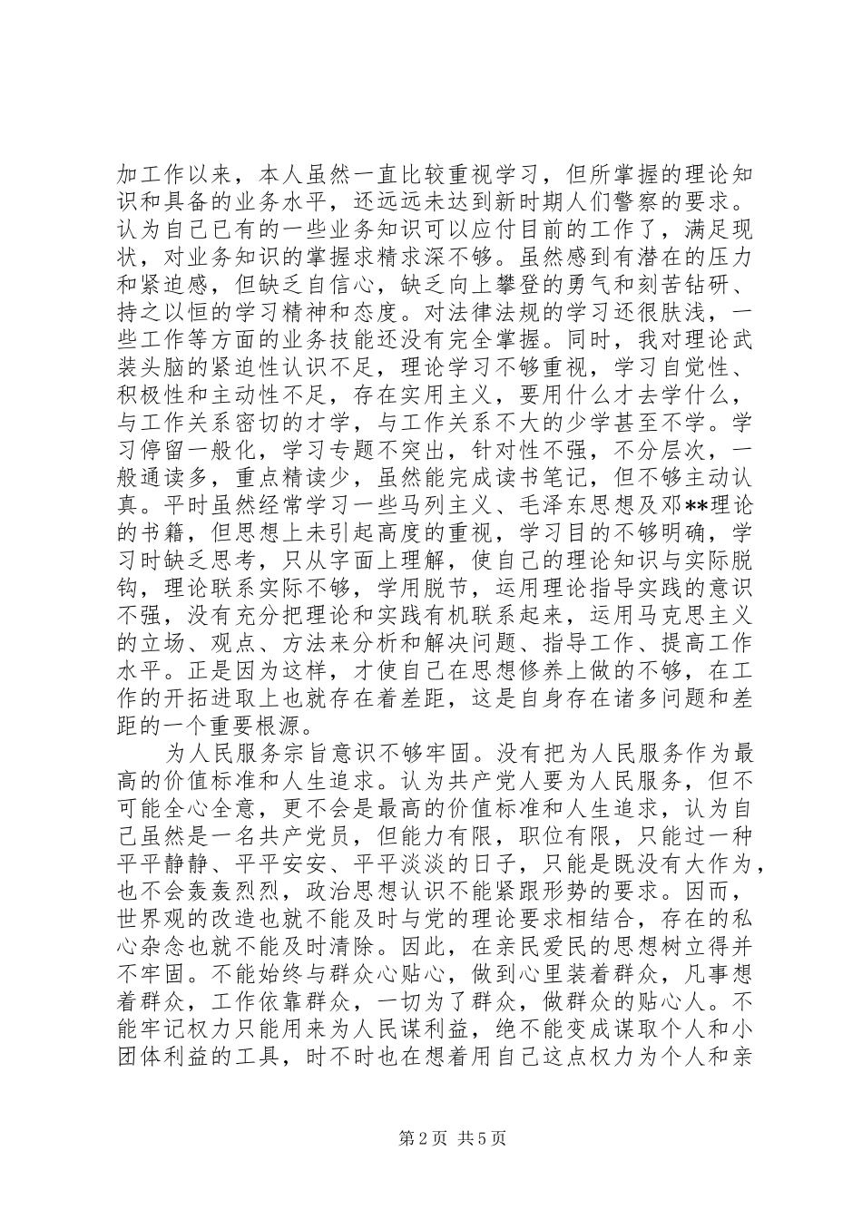 2024年党风党纪集中学习教育剖析材料_第2页