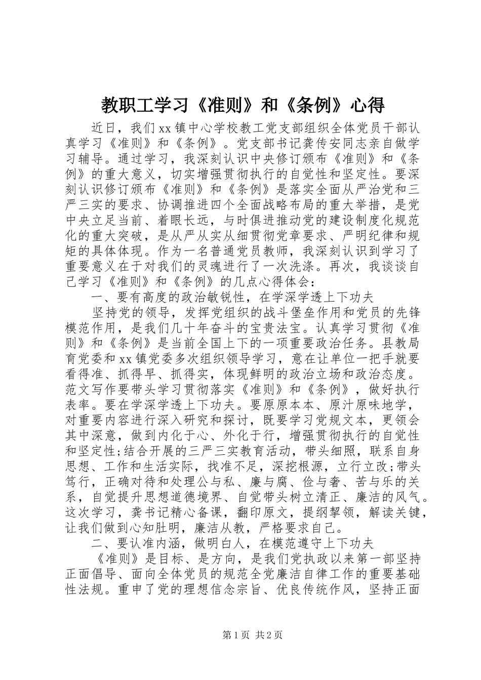 2024年教职工学习准则和条例心得_第1页
