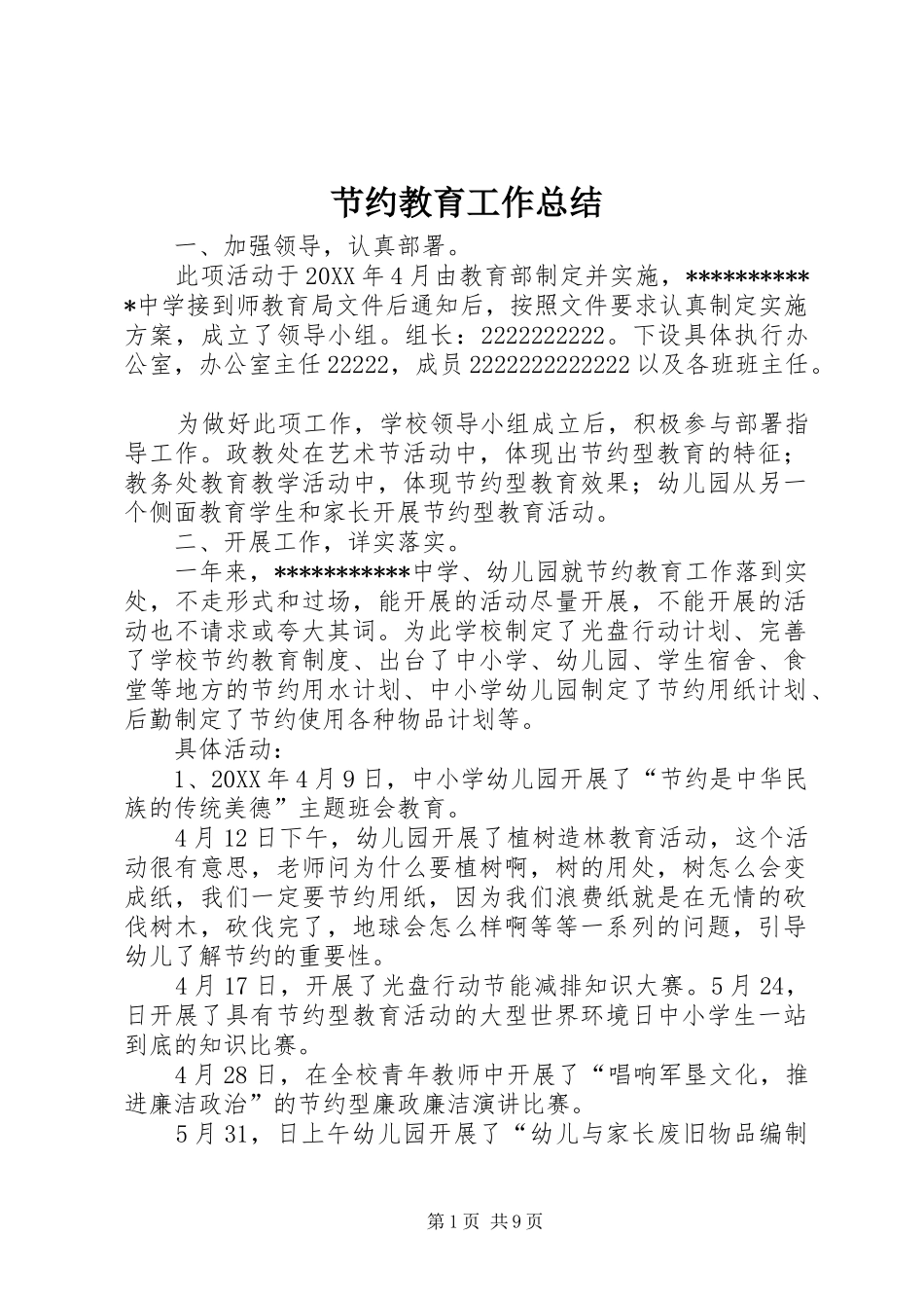 2024年节约教育工作总结_第1页