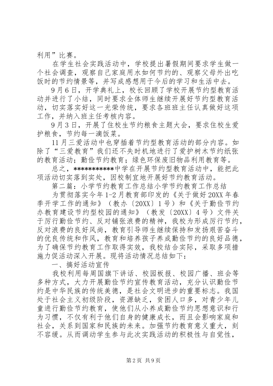 2024年节约教育工作总结_第2页